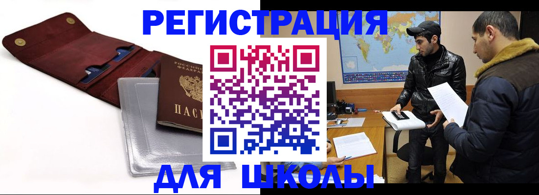 прописка для школы в Саянске
